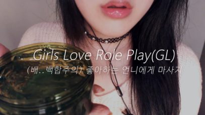 EN SUB [ASMR Korean] Girls love Massage Role Play ? 백합 마사지 상황극