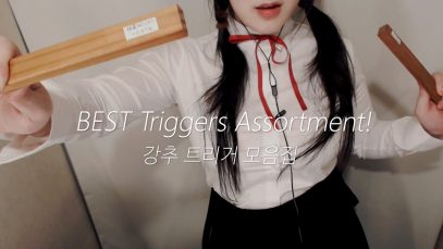 ASMR BEST 7 TRIGGERS ASSORTMENT 강추트리거모음집