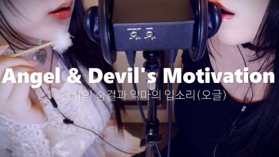 ASMR English Angel & Devil RP (Mouth Sounds, Ear Cleaning) 천사와 악마
