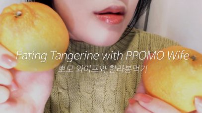 ASMR Korean WAIFU RP&EATING TANGERINE ?(SUB)신혼롤플과 한라봉이팅