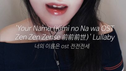 ASMR Lullaby Kimi no Na wa (Your Name) – Zen Zen Zense 前前前世 전전전세(전전전생)