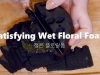 ASMR Satisfying Wet Floral Foam?넋놓고 듣는 젖은 플로랄폼
