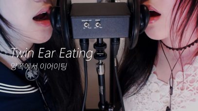 ASMR TWIN EAR EATING ? 쌍둥이의 입소리