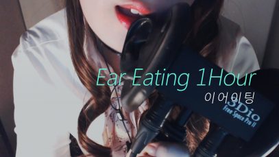 No Talking ASMR ‘Ear Eating’ Very Strong Close Mouth Sounds 이어이팅 귀를 먹는 강렬한 입소리