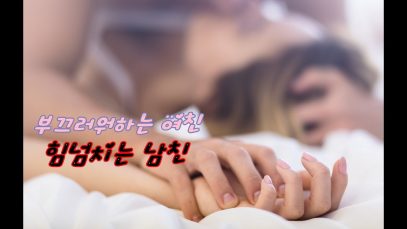 부끄러워하는 여친 힘넘치는 남친 19 꾸금 Roleplay Boyfriend Korean asmr남자[한국어 ASMR]몬스타