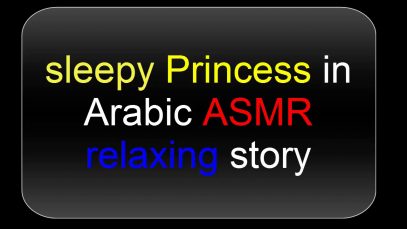 arabic story , sleepy princess ASMR whispering relaxing , arabic sound