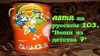 ASMR на русском 103. Вещи из детства 7/ASMR in Russian 103. Things from my childhood 7