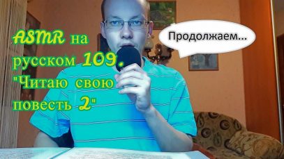 ASMR на русском 109. Читаю свою повесть 2/ASMR in Russian 109. Read his story 2