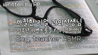 [한국어ASMR] #68 까칠 리얼 과외선생님(1주년이벤트롤플) /Korean ASMR/알피ASMR