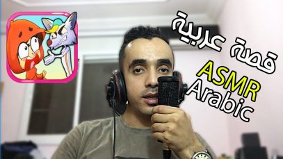 asmr arabic | reading story قصة ليلى و الذئب