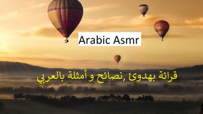 نصائح و أمتلة – ASMR – Arabic Soft speaking arabic reading advices in Arabic