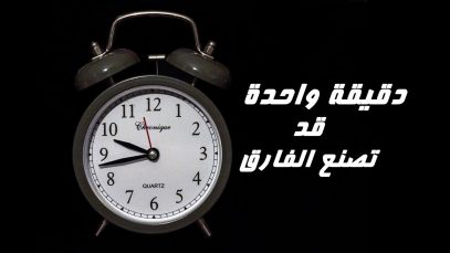 ASMR Arabic _ ..دقيقة واحدة..قد تصنع الفارق