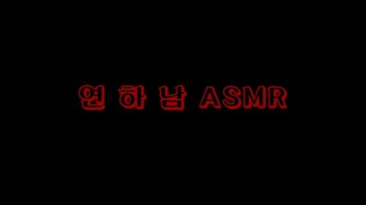 연하남ASMR [ 수업 끝난 빈 강의실에서.. ] 남자 ASMR / Asmr 19 Korean 여성향
