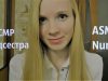 ASMR.АСМР Ролевая игра “Медcестра”. Role play  “Nurse”.Medical examination.