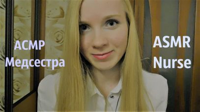 ASMR.АСМР Ролевая игра “Медcестра”. Role play  “Nurse”.Medical examination.