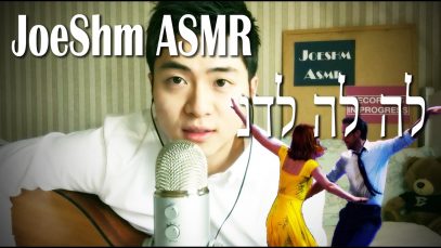 ASMR עברית Hebrew – לה לה לנד ‘City of Stars’ שיעור גִיטָרָה