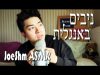 ASMR עִברִית Hebrew –  קופסא של חלומות Ep 1: ניבים באנגלית ? English Idioms