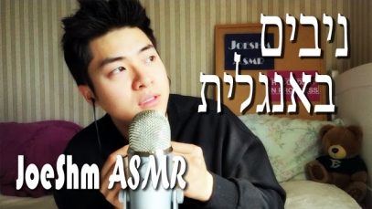 ASMR עִברִית Hebrew –  קופסא של חלומות Ep 1: ניבים באנגלית ? English Idioms