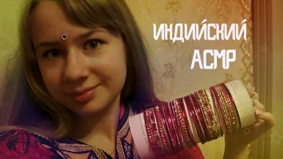ИНДИЙСКИЙ АСМР/ ASMR INDIA/russian whisper
