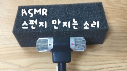 ASMR 스펀지 만지는 소리, 긁는 소리, 탭핑 Ι Korean ASMR sponge scratching, tapping sounds