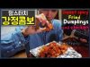 ASMR 치킨 닭강정+팝콘 만두 리얼사운드 먹방! Korean Sweet Spicy Chicken & Fried Dumplings Mukbang Social Eating Show