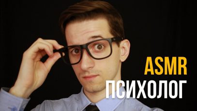 ASMR role play – Psychological exam. Weird questions in Russian. #86