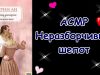 АСМР НЕРАЗБОРЧИВЫЙ ШЕПОТ/ ASMR Russian whisper, book
