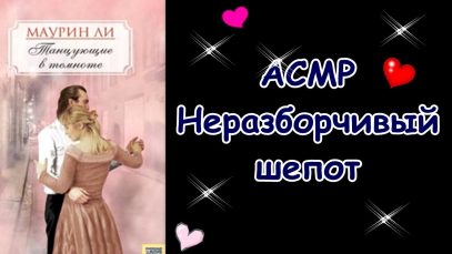 АСМР НЕРАЗБОРЧИВЫЙ ШЕПОТ/ ASMR Russian whisper, book