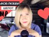 АСМР шепот “Пять языков любви” / ASMR Russian whisper