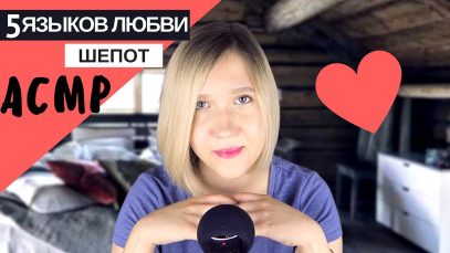 АСМР шепот “Пять языков любви” / ASMR Russian whisper