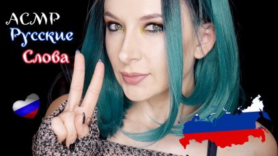 ?? ❤️ ASMR Trigger Words *Russian ❤️ ?? / АСМР Русские Слова