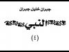 Asmr Whisper (Ear to ear/ layered sound) reading Arabic/English (the prophet) part 4