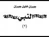 Asmr Whisper reading Arabic/English (the prophet) part 2