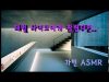 [가민] ASMR 롤플레이 :: 싸이코 재벌에게 팔렸다면ㅣ재벌ㅣ싸이코패스ㅣPsychopathㅣKorean ASMRㅣRoleplayㅣ남자 ASMR
