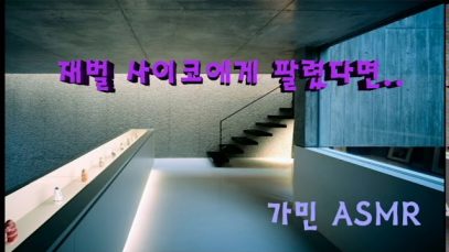 [가민] ASMR 롤플레이 :: 싸이코 재벌에게 팔렸다면ㅣ재벌ㅣ싸이코패스ㅣPsychopathㅣKorean ASMRㅣRoleplayㅣ남자 ASMR