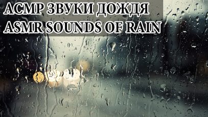 ?АСМР/ ASMR – ЗВУКИ ДОЖДЯ ?БРЫЗГИ ЗВУКИ ПРИРОДЫ ГРОМ/SOUNDS OF RAIN SPRAY SOUNDS OF NATURE THUNDER