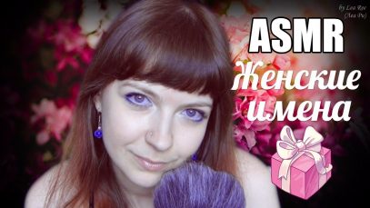 АСМР ASMR Женские имена???Мягкий тихий шепот с ушка на ушко Female names Russian Whisper
