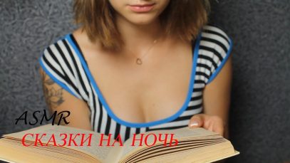 АСМР/ASMR СКАЗКИ НА НОЧЬ (на русском и украинском языках)