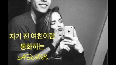 [ASMRmio]자기 전 통화하는 여친 amsr/여친 asmr/korean asmr/female asmr