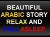 beautiful arabic story whispering ASMR relax and fall asleep , ASMR relaxing sound story reading