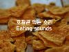 속삭임&과자 먹는 소리(Eating sounds&Whispering)-ASMR Korean(한국어,남자)