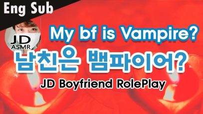 (Eng Sub) 한국어 ASMR roleplay | 남친은 뱀파이어? | Korean Boyfriend is Vampire? | 목에 키스는 위험해 | Kiss Neck