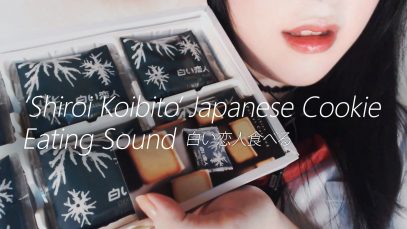 ENG SUB [Japanese ASMR] Japanese Cookies Eating Sound & Whispering (白い恋人Shiroi Koibito 食べる)