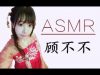 Gububu ASMR ❀【超长指尖心跳&水膜】❀顾不不