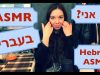 אסמר בעברית, מי אני ,בקול שקט, ובלחישה.     Hebrew ASMR, the information about me