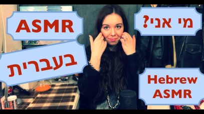 אסמר בעברית, מי אני ,בקול שקט, ובלחישה.     Hebrew ASMR, the information about me