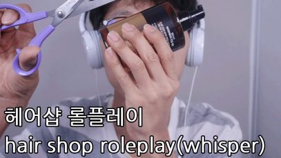 [korean asmr]속삭이는 헤어샵 롤플레이 hair shop roleplay whisper