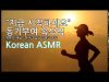 [Korean ASMR] 동기부여 속삭임