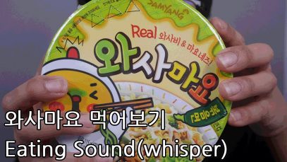 [korean asmr]eating sound와사마요 먹어보기 whisper
