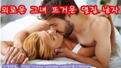 외로운 그녀 뜨거운 옆집 남자 (야함주의) Roleplay Boyfriend Korean asmr남자[한국어 ASMR]몬스타